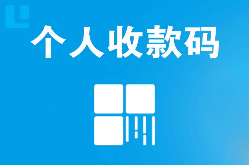 华蓥拉卡拉个人收款码