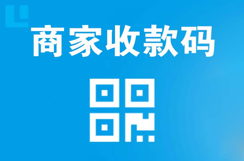 华蓥拉卡拉商家收款码