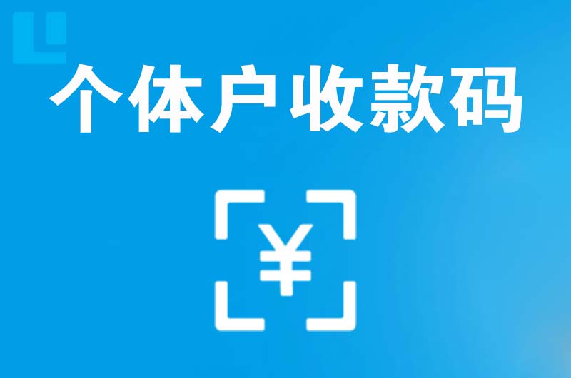 华蓥拉卡拉个体户收款码