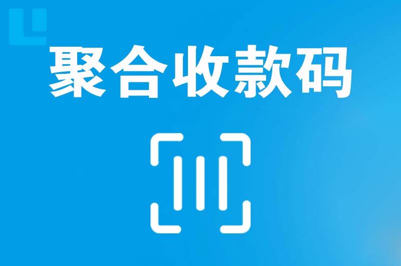 华蓥拉卡拉聚合收款码