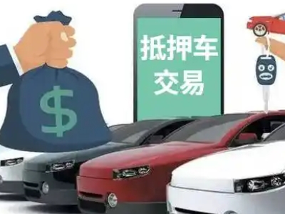 华莹汽车抵押贷款通过率高