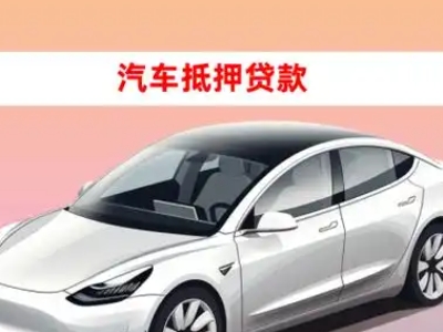 办理华莹车辆抵押贷款需要什么条件,优势以及结清手续?